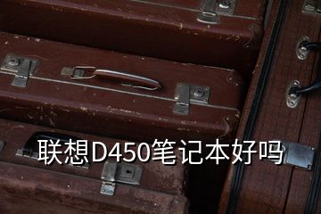 联想D450笔记本好吗