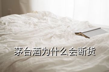 茅台酒为什么会断货