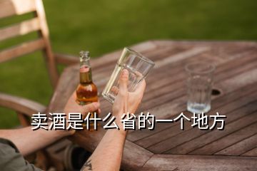 卖酒是什么省的一个地方