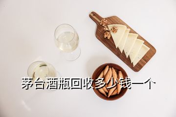 茅台酒瓶回收多少钱一个