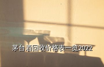 茅台酒回收价格表一览2022