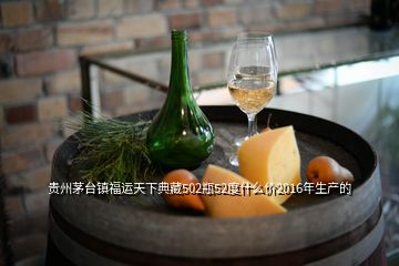 贵州茅台镇福运天下典藏502瓶52度什么价2016年生产的