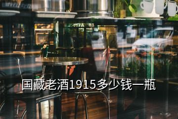 国藏老酒1915多少钱一瓶