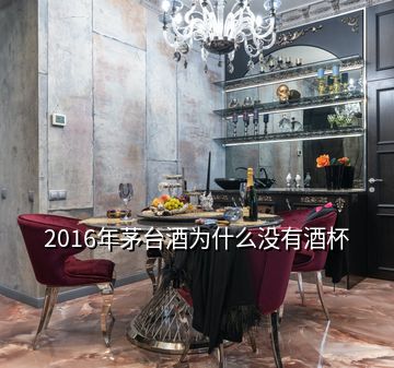 2016年茅台酒为什么没有酒杯