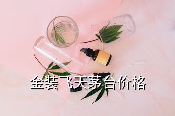 金装飞天茅台价格