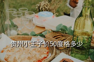 贵州小王子价50度格多少