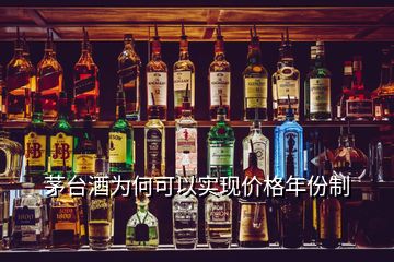 茅台酒为何可以实现价格年份制