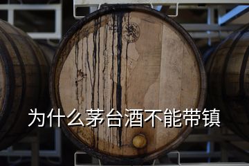 为什么茅台酒不能带镇