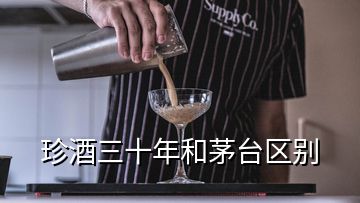 珍酒三十年和茅台区别