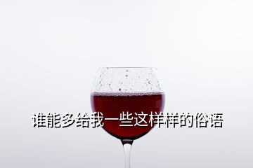 谁能多给我一些这样样的俗语