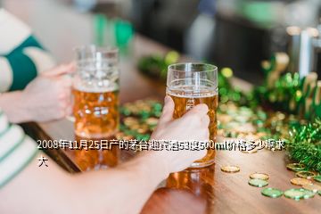 2008年11月25日产的茅台迎宾酒53度500ml价格多少啊求大