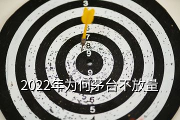 2022年为何茅台不放量