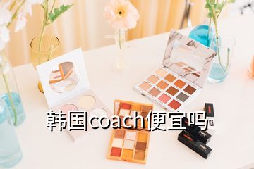 韩国coach便宜吗