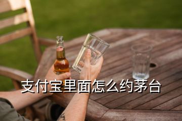 支付宝里面怎么约茅台