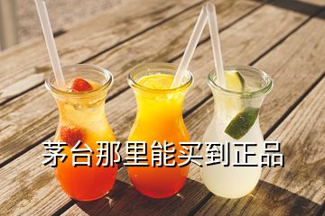 茅台那里能买到正品