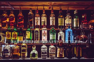 本人家中藏酒很多前些天翻到九十年代产53度飞天茅台一瓶礼