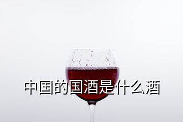 中国的国酒是什么酒