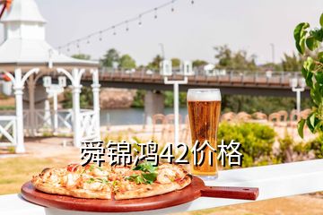 舜锦鸿42价格