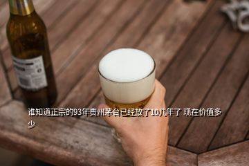 谁知道正宗的93年贵州茅台已经放了10几年了 现在价值多少