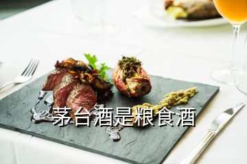 茅台酒是粮食酒