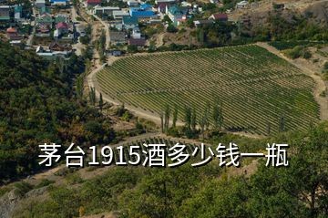 茅台1915酒多少钱一瓶