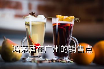 鸿茅酒在广州的销售点