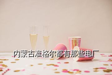 内蒙古准格尔都有那些电厂