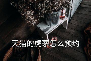 天猫的虎茅怎么预约