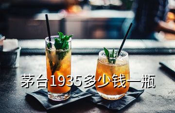 茅台1935多少钱一瓶