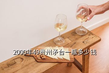 2000年49贵州矛台一瓶多少钱