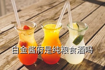 白金酱府是纯粮食酒吗