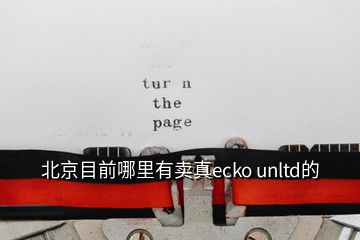 北京目前哪里有卖真ecko unltd的