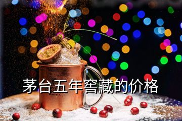 茅台五年窖藏的价格