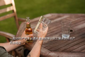 一瓶93出产的茅台酒木盒装附带一只三脚青铜杯出产的合格证