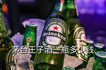 茅台王子酒一瓶多少钱