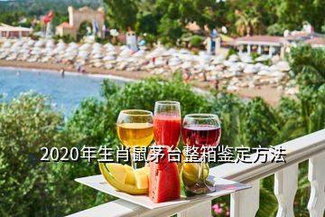 2020年生肖鼠茅台整箱鉴定方法