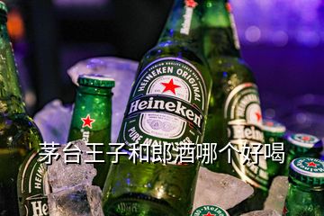 茅台王子和郎酒哪个好喝