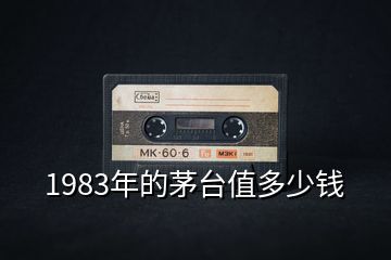 1983年的茅台值多少钱