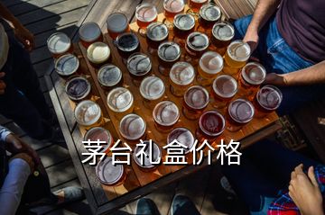 茅台礼盒价格