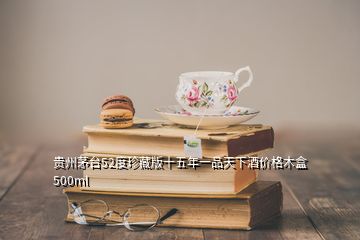 贵州茅台52度珍藏版十五年一品天下酒价格木盒500ml