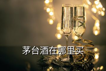 茅台酒在哪里买