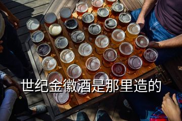 世纪金徽酒是那里造的