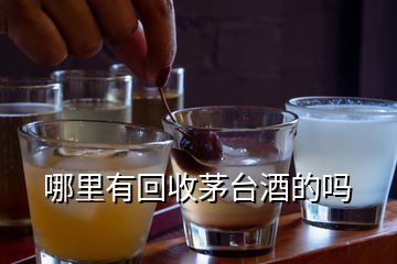 哪里有回收茅台酒的吗