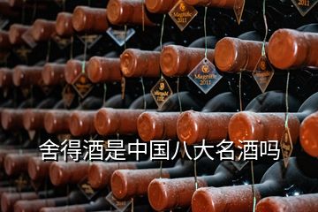 舍得酒是中国八大名酒吗