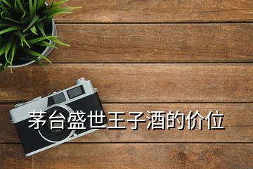 茅台盛世王子酒的价位