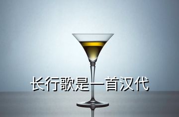 长行歌是一首汉代