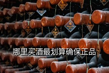 哪里买酒最划算确保正品