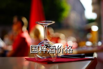 国粹酒价格