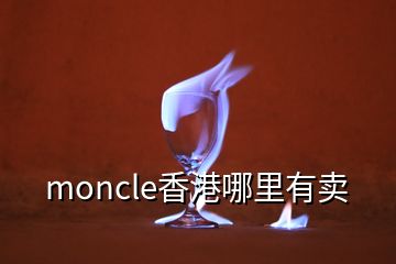 moncle香港哪里有卖