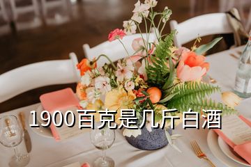 1900百克是几斤白酒